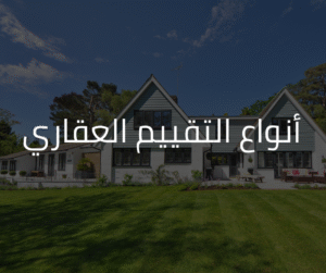 أنواع التقييم العقاري