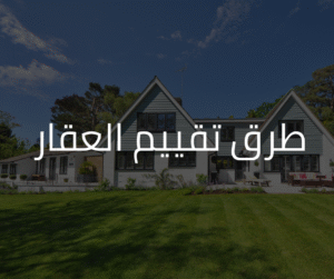طرق تقييم العقار