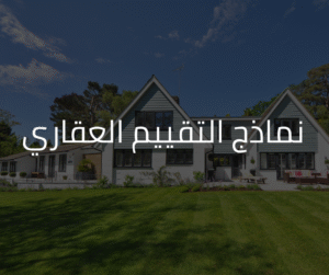 نماذج التقييم العقاري