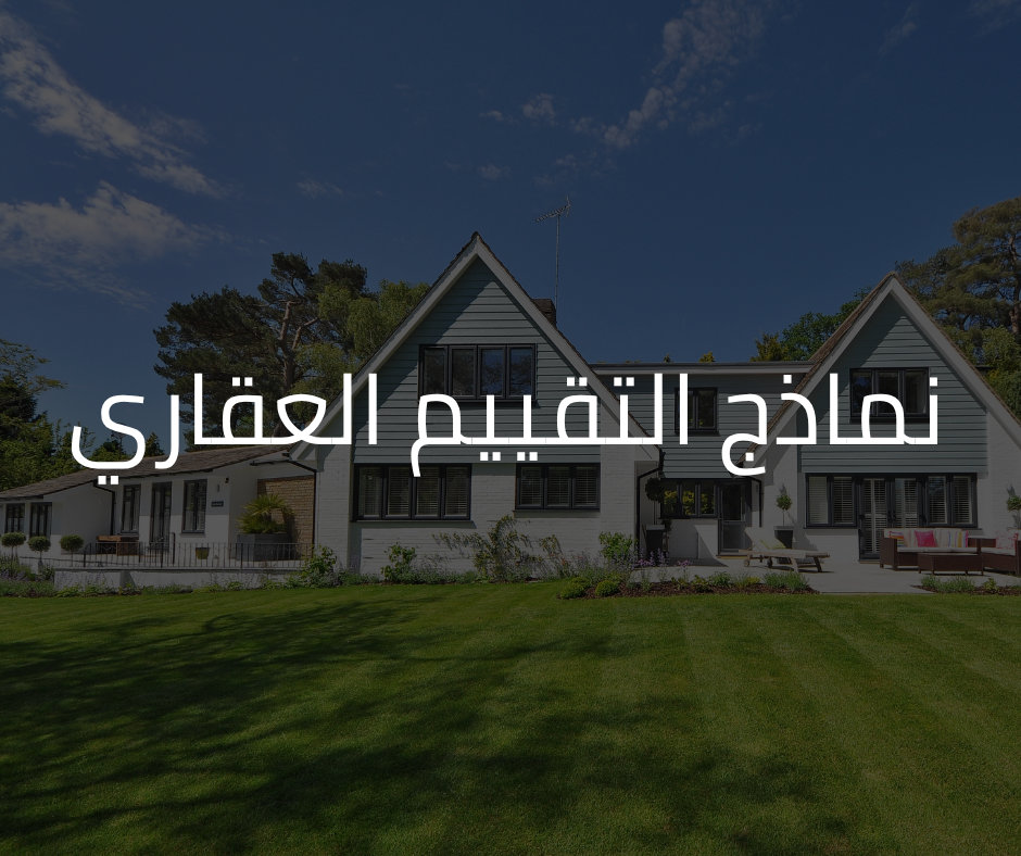 نماذج التقييم العقاري الدليل الشامل لتحليل وتثمين العقارات وفق أفضل المعايير العالمية