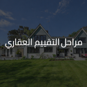 مراحل التقييم العقاري | دليلك من الطلب إلى التقرير