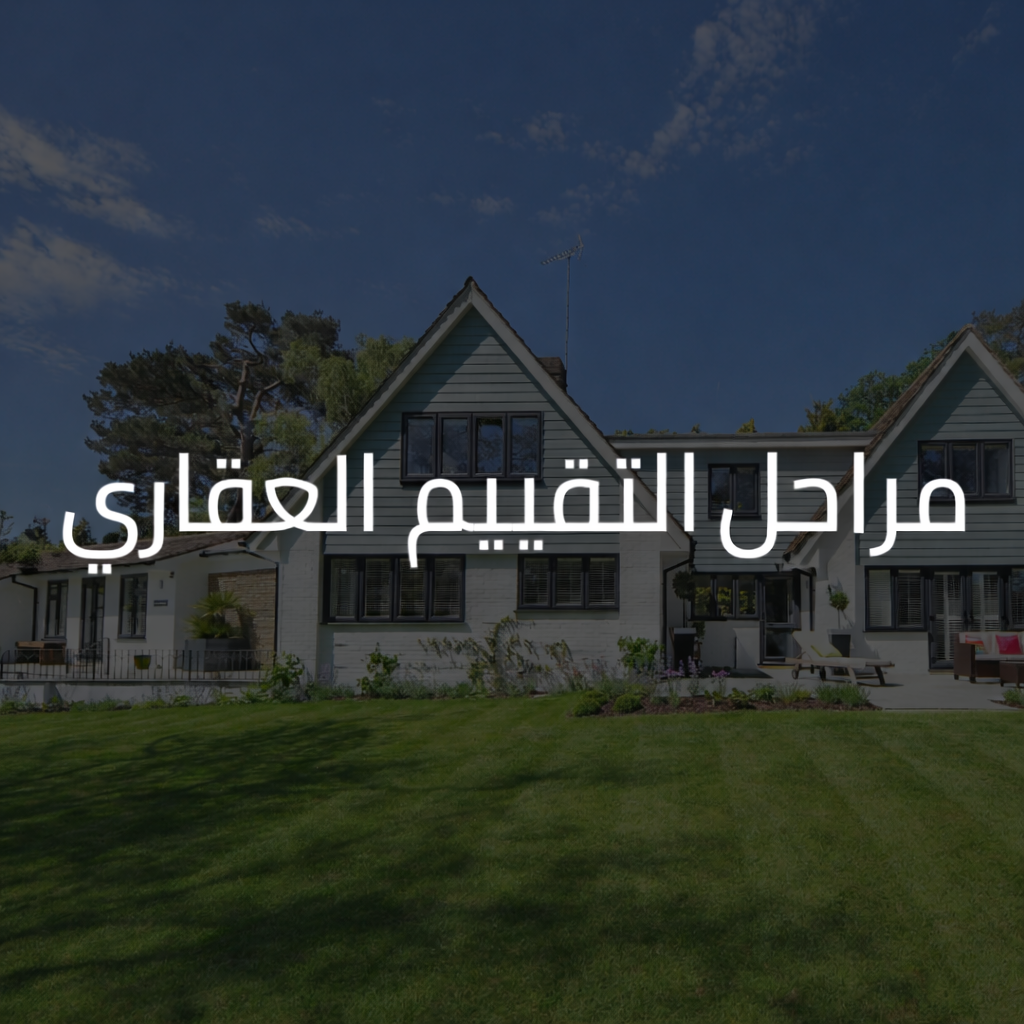 مراحل التقييم العقاري | دليلك من الطلب إلى التقرير